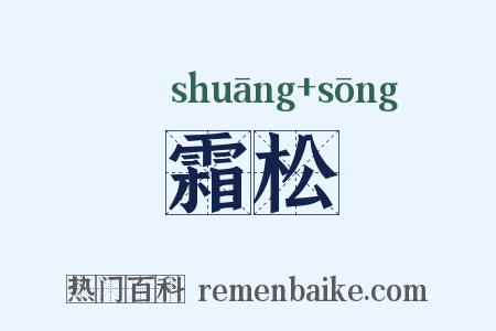 霜松是什么意思的图片